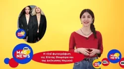 Φουρέιρα/Δούκισσα Νομικού collab, baby shower της Κ.Καινούργιου & η Γαλλία στα φαβορί της Εurovision