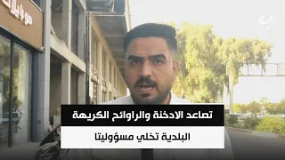 التلوث يغزو اجواء بعقوبة .. تصاعد الادخنة والراوائح الكريهة والبلدية تخلي مسؤوليتا