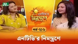 এনটিভি'র নিমন্ত্রণে | EP 216 | NTVr Nimontrone | NTV Talk Show এনটিভি'র নিমন্ত্রণে | EP 216 | NTVr Nimontrone | NTV Talk Show
