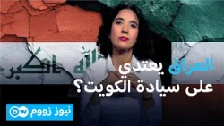 العراق يسلم الأمم المتحدة إحداثيات بحرية تعتبرها الكويت اعتداءً على سيادتها! | نيوز زووم