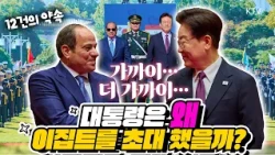 한국·이집트 더 가까워진다! 한국 기술, 이집트와 만나면? 정상회담서 협력문건 12건 채택