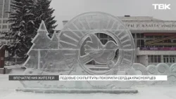 «Волшебный лед Сибири»: обзор на выставку фигур и отзывы красноярцев на скульптуры