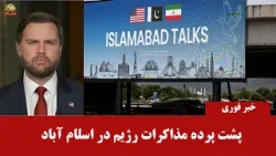 خبر فوری - وقایع پشت پرده مذاکرات رژیم در اسلام آباد