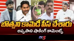 Appasani Rajesh Reacts To YCP Botsa Satyanarayana Comments | TTD Laddu Ghee | YS Jagan || TV5 News Appasani Rajesh Reacts To YCP Botsa Satyanarayana Comments | TTD Laddu Ghee | YS Jagan || TV5 News