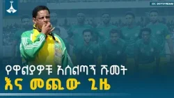 የዋልያዎቹ አሰልጣኝ ሹመት እና መጪው ጊዜ