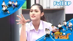 หกฉากครับจารย์ | EP.329 | 18 ม.ค.69 Full EP