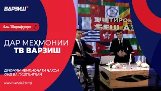 Дар меҳмонии ТВ Варзиш. Дуюмин Чемпионати ҷаҳон оид ба гӯштингирӣ