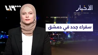 سفراء جدد في دمشق.. مؤشرات على توسع العلاقات السورية دوليا