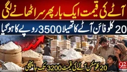 Flour Prices Surge Again | 20KG Bag Reaches Rs 3,500 | 92 News HD