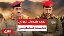 كيف تحطمت طموحات مليشيات الحوثي تحت قبضة الجيش اليمني؟ - أخبار الشرق