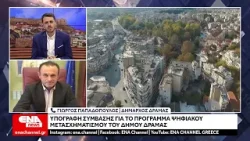 Υπογραφή Σύμβασης για τον Ψηφιακό Μετασχηματισμό του Δήμου Δράμας