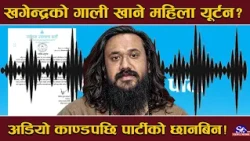 निगरानीमा खगेन्द्र सुनार ! चेक हुँदै अडियो, नोटिसमा ३ विषय ! रन्थनिदै आयोगमा लिखित जवाफ !