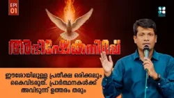 ഈശോയിലുള്ള പ്രതീക്ഷ ഒരിക്കലും കൈവിടരുത്..ABHISHEKANIRAVU EP 01 Br Santhosh Karumathra Shalom TV