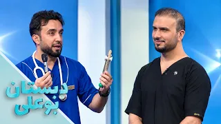 دبستان بوعلی – فصل شانزدهم  – قسمت سی‌ و سوم – سکته قلبی