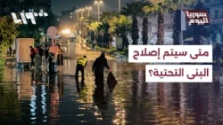 متى سيتم إصلاح البنى التحتية وهل هناك تقصير أو إهمال؟