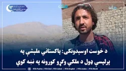 د خوست اوسېدونکی: پاکستاني ملېشې په پرلپسې ډول د ملکي وګړو کورونه په نښه کوي
