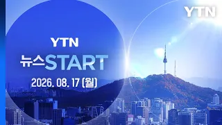 경남 거제 시간당 100㎜ ↑…버스 운행까지 차질 [뉴스START] 다시보기 2026년 08월 17일  / YTN