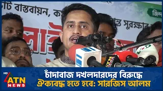 চাঁদাবাজ দখলদারদের বিরুদ্ধে ঐক্যবদ্ধ হতে হবে: সারজিস আলম | Sarjis Alam | ATN News