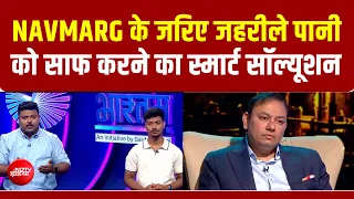 Vande Bharatam | NAVMARG के जरिए जहरीले पानी  को साफ करने का Smart Solution