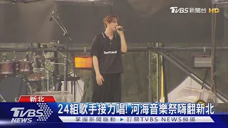 24組歌手接力唱! 河海音樂祭嗨翻新北｜TVBS新聞 @TVBSNEWS01