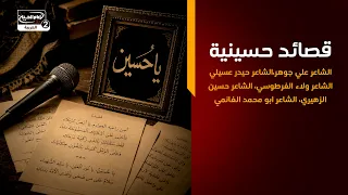 منصة الاربعين(10)قصائد حسينية،الشعراءعلي جوهر،حيدر عسيلي،ولاء الفرطوسي،حسين الزهيري،ابومحمد الغانمي