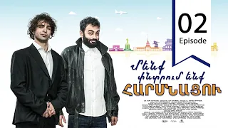 Մենք փնտրում ենք հարսնացու - սերիա 02 | We are Looking for a Bride - Episode 02