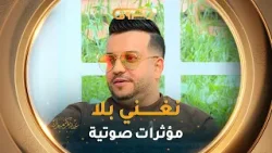 الشاب #فارس" أنا نحب الغنا بصوتي بلا أوتوتون ومؤثرات صوتية بفضل الله " الشاب #فارس" أنا نحب الغنا بصوتي بلا أوتوتون ومؤثرات صوتية بفضل الله "