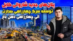 Sozha: Widening the road from Sedarat Square to Dahan-e Bagh, Kabul