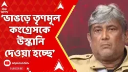 Bhangar News:'ভাঙড়ে তৃণমূল কংগ্রেসকে উস্কানি দেওয়া হচ্ছে বারবার'বললেন রাহুল পাল্টা কী বললেন আশুতোষ?