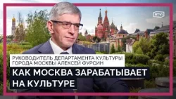 Как Москва зарабатывает на культуре: мода, гастроли, кино, видеоигры и музеи как бизнес‑проект