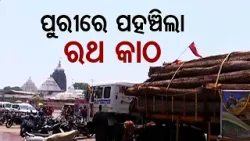 Wood logs for construction of chariots of Lord Jagannath and His siblings reach Puri
