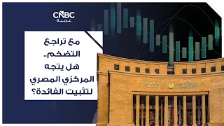 مع تراجع التضخم.. هل يتجه المركزي المصري لتثبيت الفائدة؟