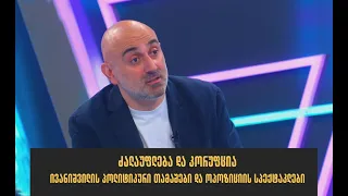 ძალაუფლება და კორუფცია I ივანიშვილის პოლიტიკური თამაშები, ოპოზიციის სპექტაკლები I სანდრო რაქვიაშვილი