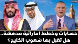 حسابات وخطط اماراتية تثير الدهشة. هل تقبل بها شعوب الخليج؟