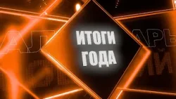 Итоги года - 2025. Осень