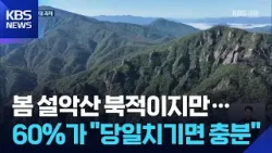 설악산 ‘봄의 유혹’…60%는 “잠은 집에서” 딜레마 / KBS  2026.04.02.