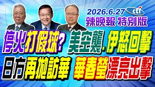 停火打假球? 美空襲.伊怒回擊 日方再拋訪華 華春瑩漂亮出擊【辣晚報特別版】20260627‪@中天新聞CtiNews‬