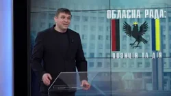 Обласна рада: Позиція і дія. М. Королик. Гроші для війни, мова і майбутнє країни