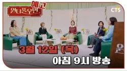 [예고] 원더풀우먼 22화 | 가수 백지영 | You're so Wonderful | 3월 12일 방송