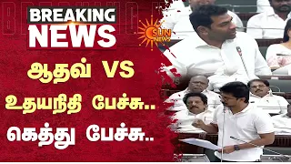 ஆதவ் vs உதயநிதி பேச்சு..🔥 கெத்து பேச்சு | TN Assembly 2026 | Aadhav vs Udhayanidhi | Sun News
