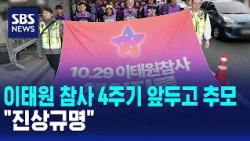 Commemorating the 4th Anniversary of the Itaewon Tragedy.."Demand for Truth" / SBS