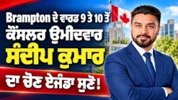 Brampton ਦੇ ਵਾਰਡ 9 ਤੇ 10 ਤੋਂ ਕੌਂਸਲਰ ਉਮੀਦਵਾਰ ਸੰਦੀਪ ਕੁਮਾਰ ਦਾ ਚੋਣ ਏਜੰਡਾ ਸੁਣੋ! || Hamdard Tv