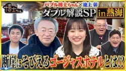 バブル博士ちゃんと巡る熱海バブル遺産! 断崖にそびえるゴージャスホテルとは!?｜#サンドウィッチマン＆芦田愛菜の博士ちゃん #TVer で最新話配信中！