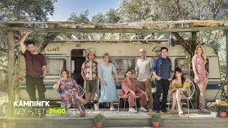 Κάμπινγκ | Κάθε Δευτέρα, Τρίτη & Τετάρτη, 21:00