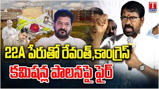 BRS Ragidi Laxmareddy Fire On Congress Govt & Revanth Over 22A Commisison Rule | T News