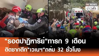 "รอดปาฏิหาริย์"ทารก 9 เดือน ติดซากตึก"เวเนฯ"ถล่ม 32 ชั่วโมง | TNN ข่าวค่ำ | 28 มิ.ย. 69