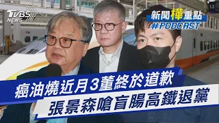 中聯致癌油延燒25天!3大股東董座歉喊「4-6月生產油品下架」挨轟滅火 張景森嗆北宜高鐵「盲腸高鐵」悍退民進黨｜新聞"樺"重點PODCAST@TVBSNEWS01