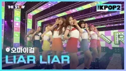 오마이걸 - LIAR LIAR [THE SHOW 160405]