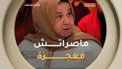 شقيقة زوليخة ترد على من قال ان الملائكة هم من اطعموا بن شقيقتها ??