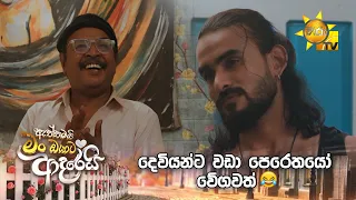 දෙවියන්ට වඩා පෙරේතයෝ වේගවත් 😂